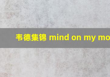 韦德集锦 mind on my money